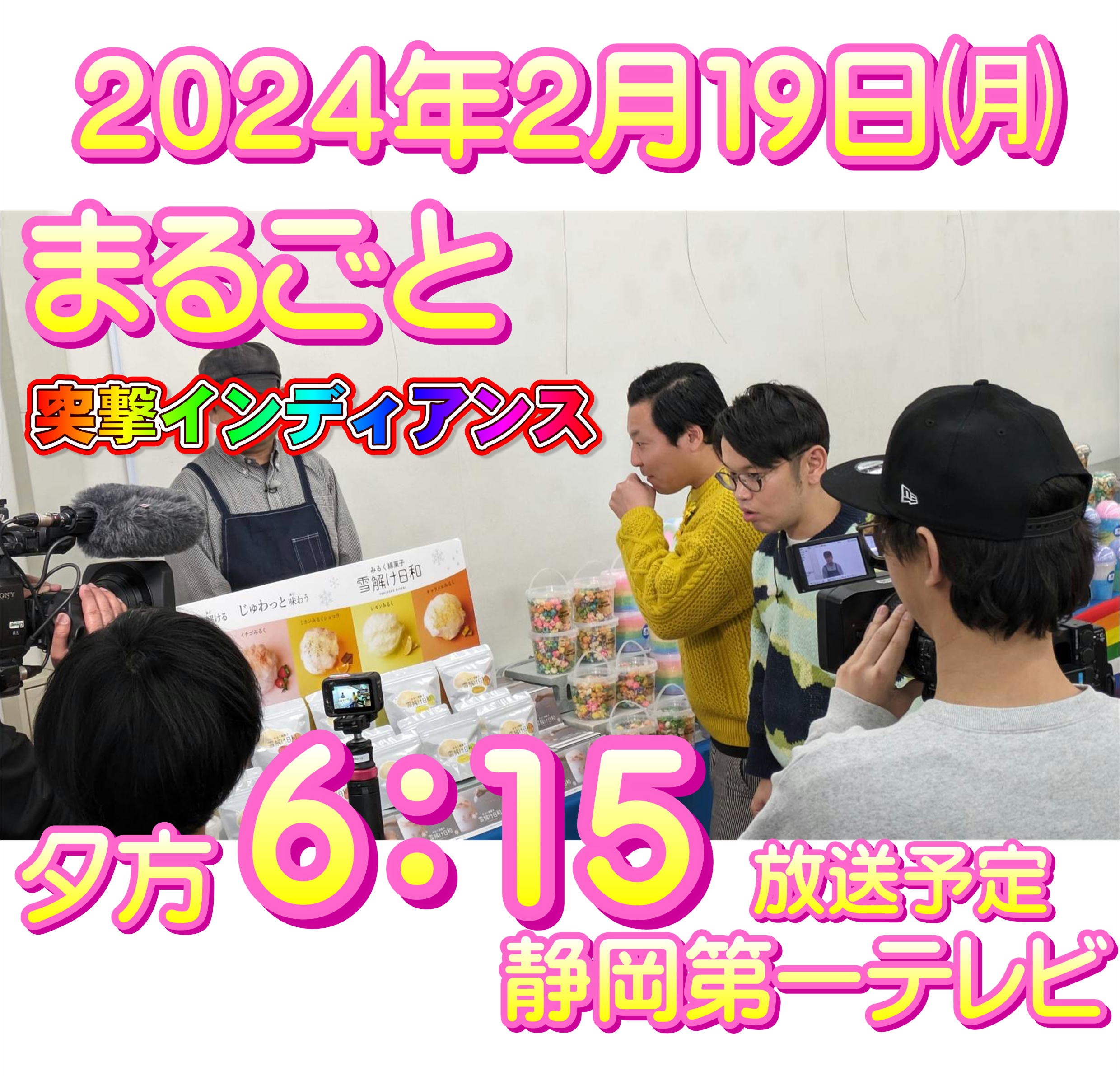 静岡第一テレビ「まるごと」突撃インディアンスで紹介していただきました。