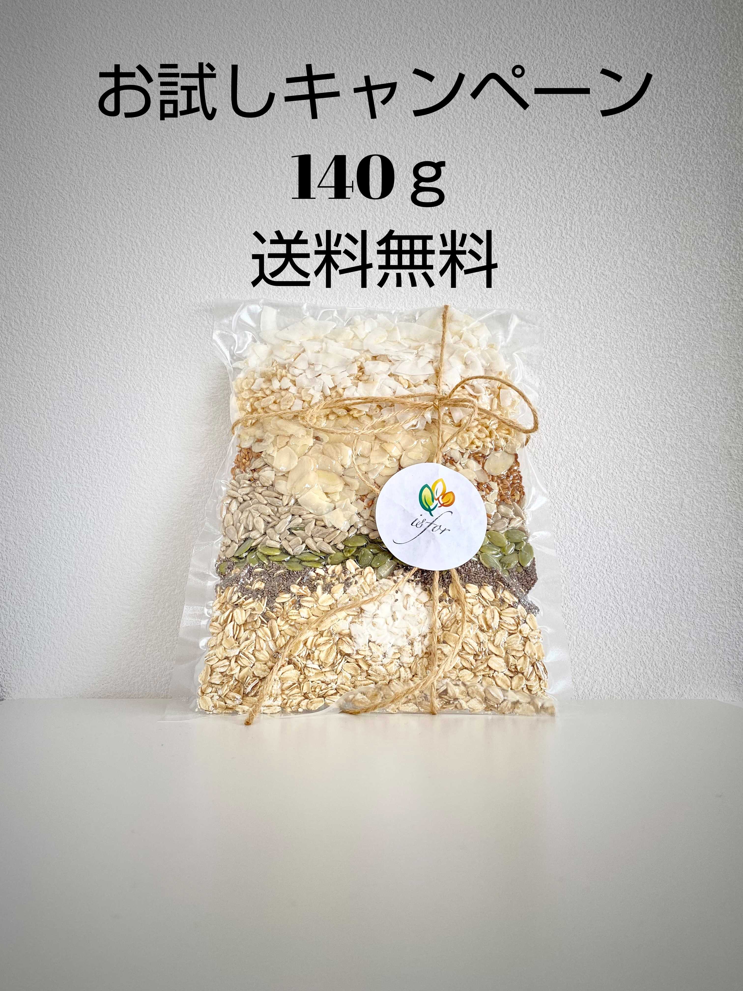 　isfor ミューズリー　お試し140g キャンペーン 980円(約４回分) 送料無料・初回限定!