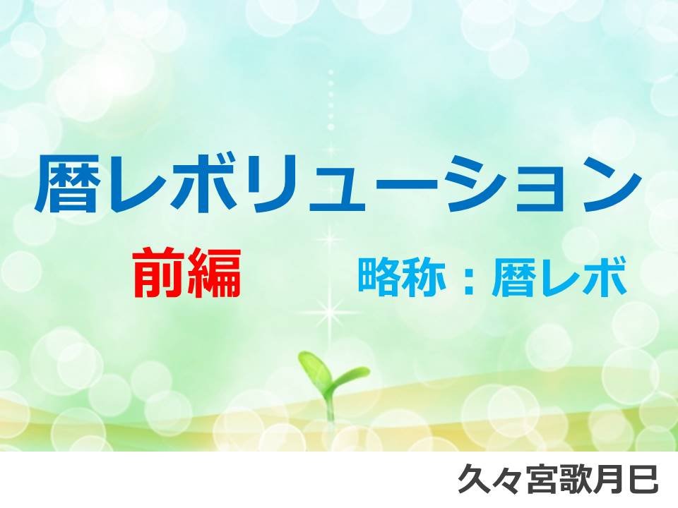 116 《暦レボ》前編