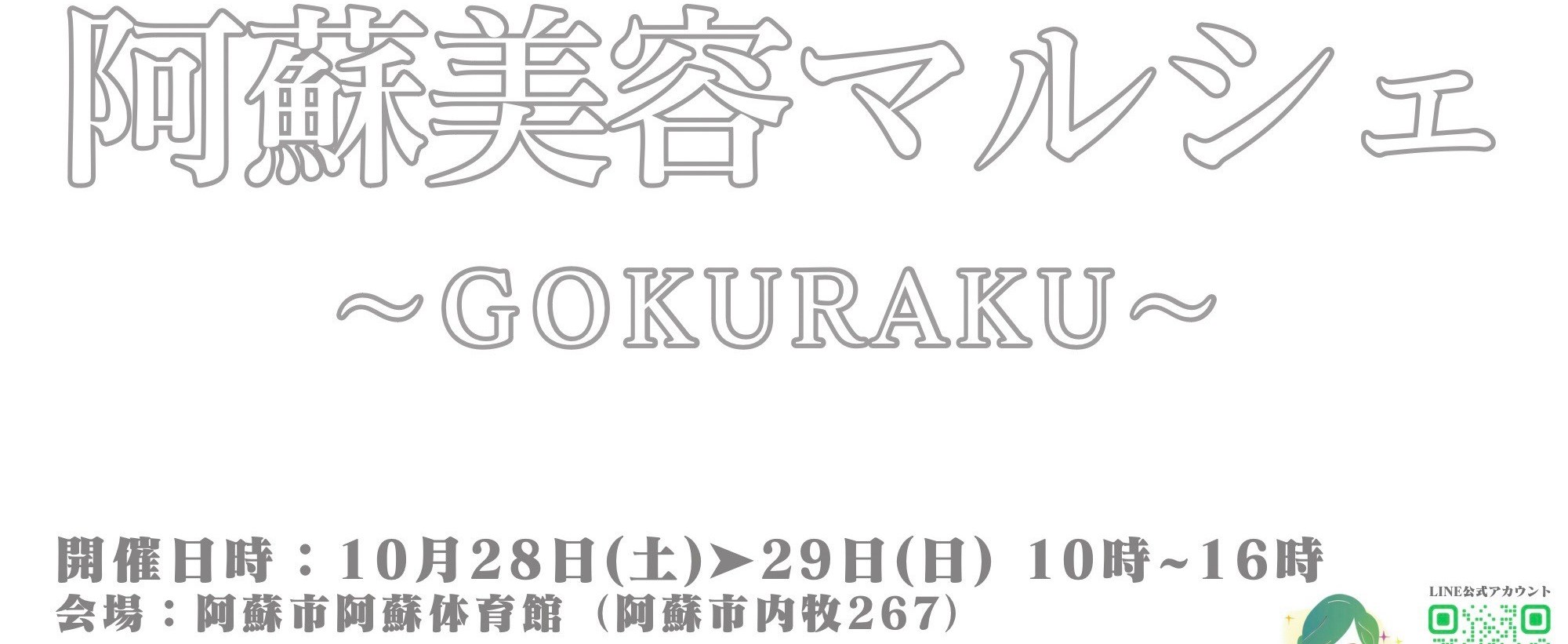 ✨10月28・29日  阿蘇美容マルシェ出店情報✨