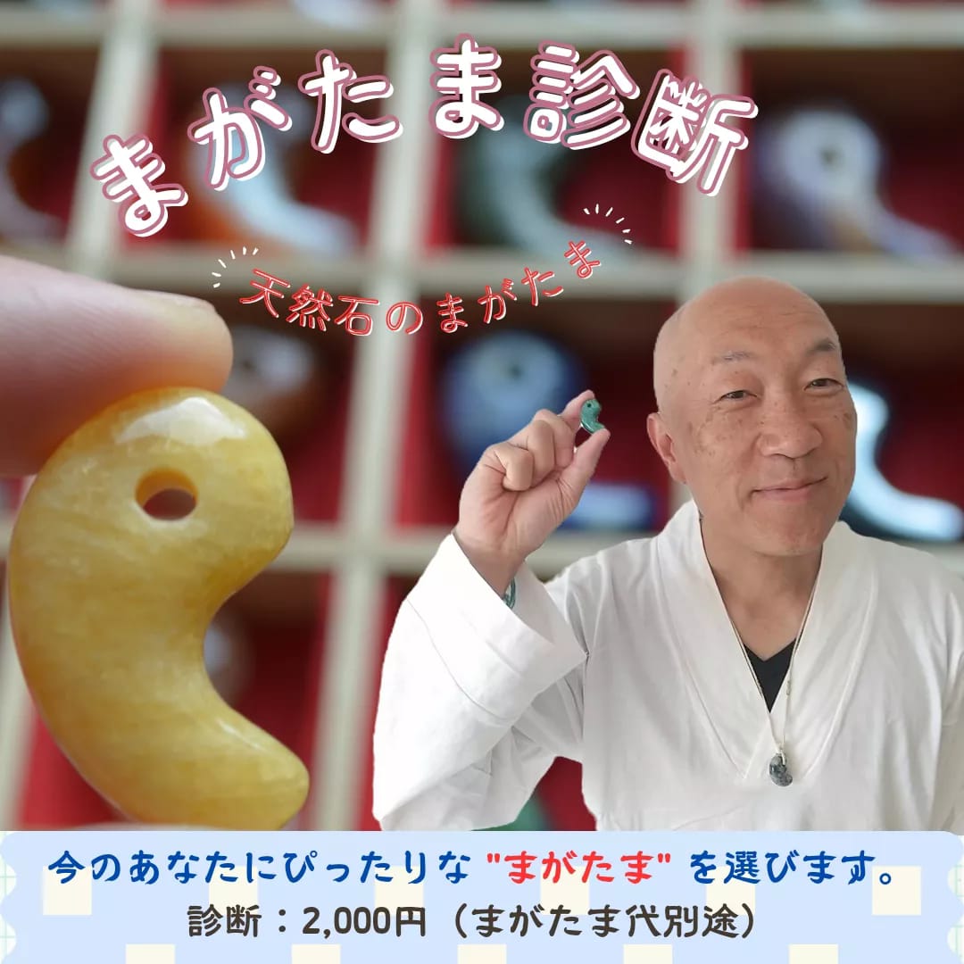 「歓喜」する人生を手にする "まがたま診断会" in 愛知県豊橋市