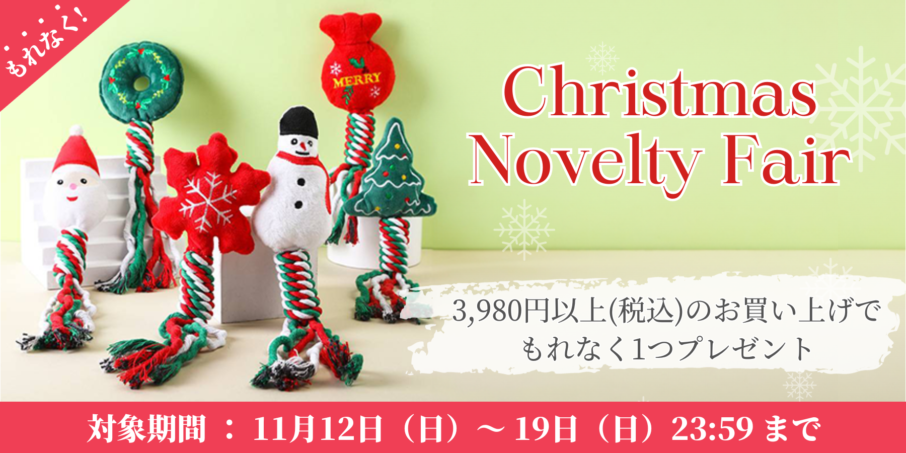 【クリスマスノベルティ ノベルティ特典】3,980円(税込)以上購入でノベルティを1個プレゼント！