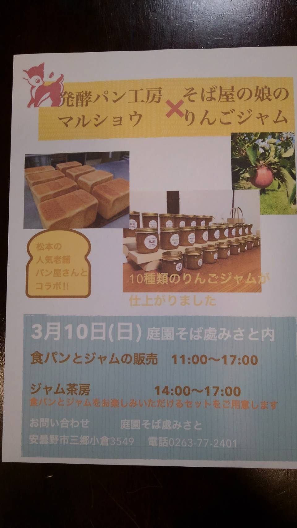 3月10日❣　発酵パン工房マルショウ✖蕎麦屋の娘のリンゴジャムイベント報告　楽しかった！！