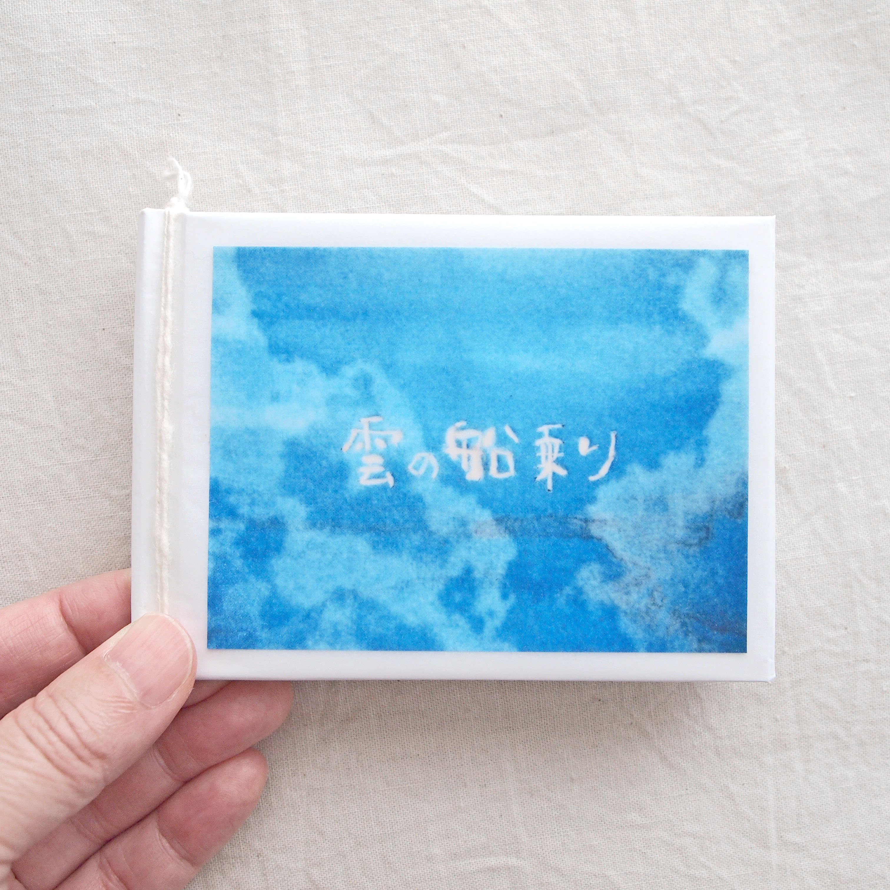 雲の船乗り