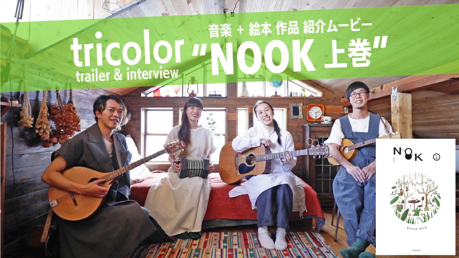 音楽＋絵本  “NOOK 上巻” Trailer & Interview
