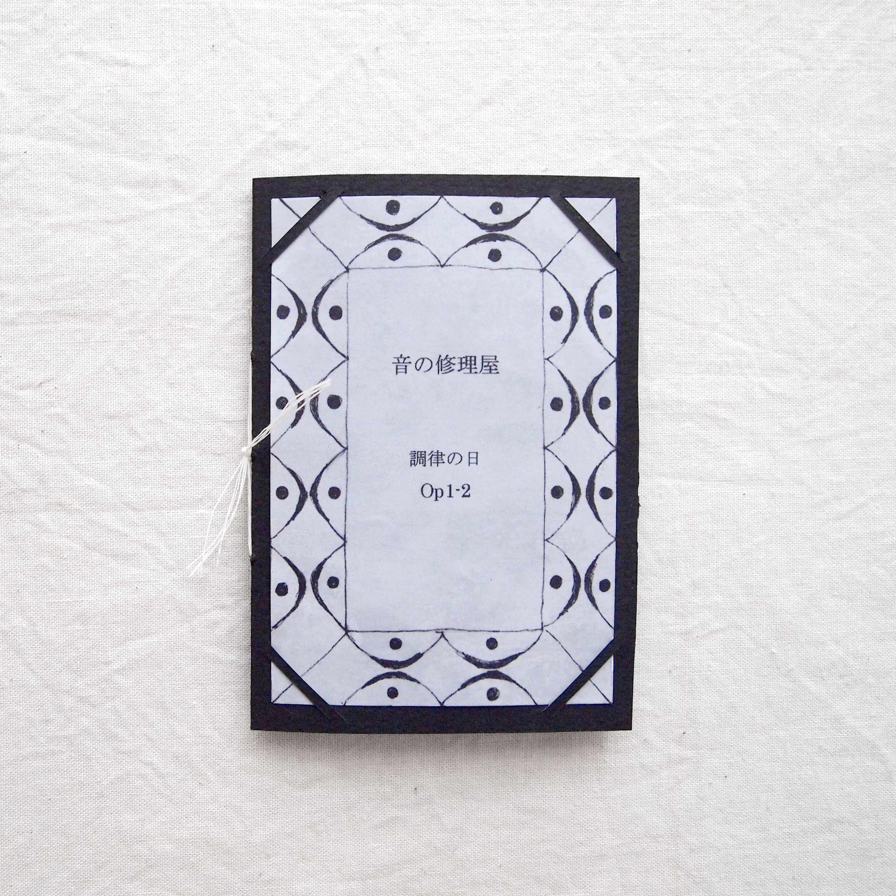 「音の修理屋」op1-2 調律の日、製本しました