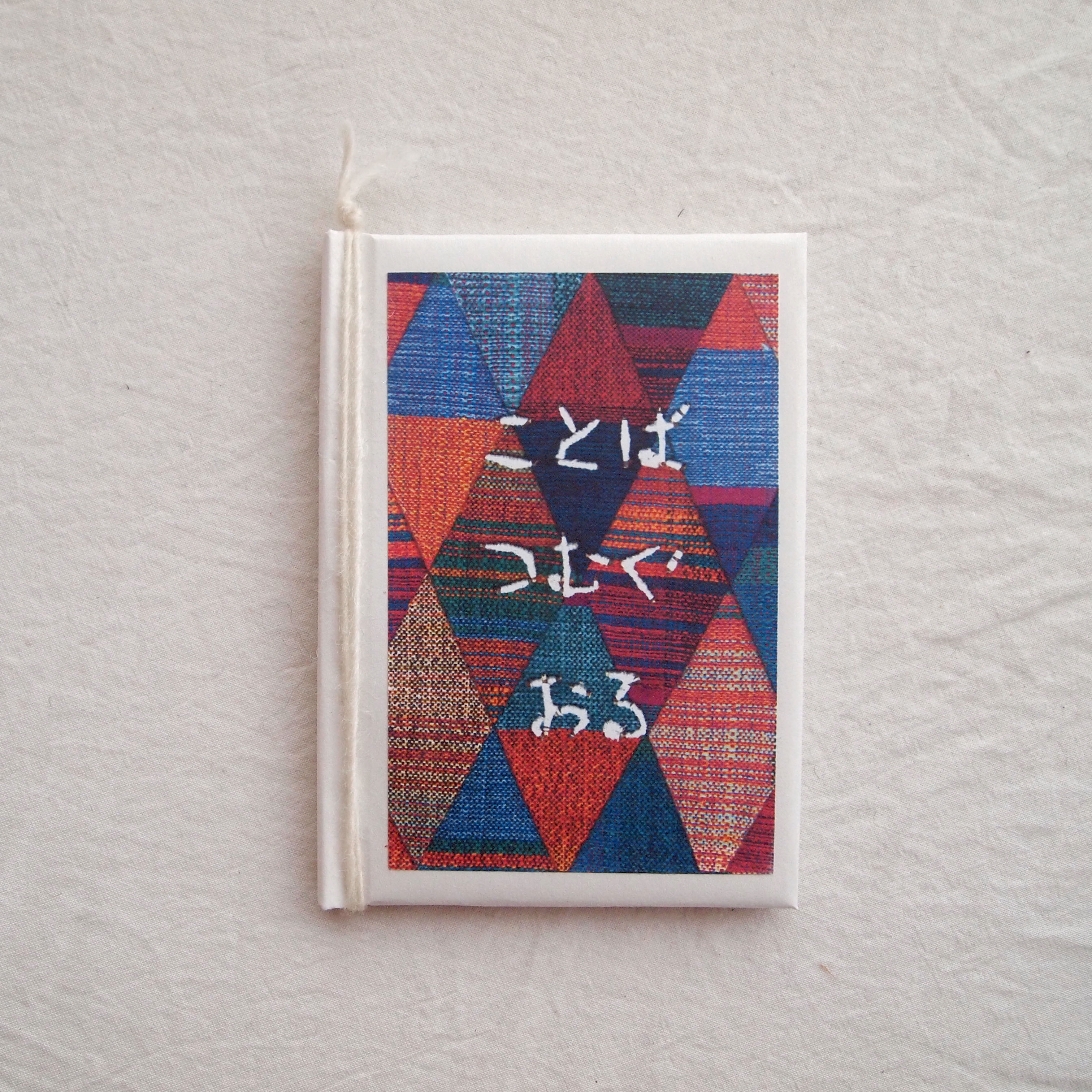 ことば つむぐ おる