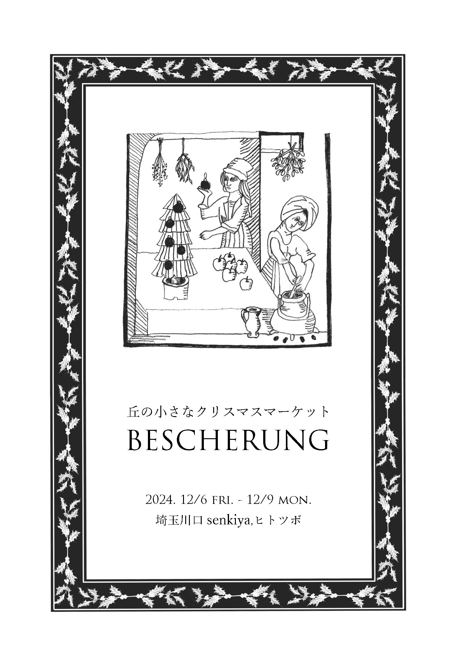 "BESCHERUNG"展示会のお知らせ
