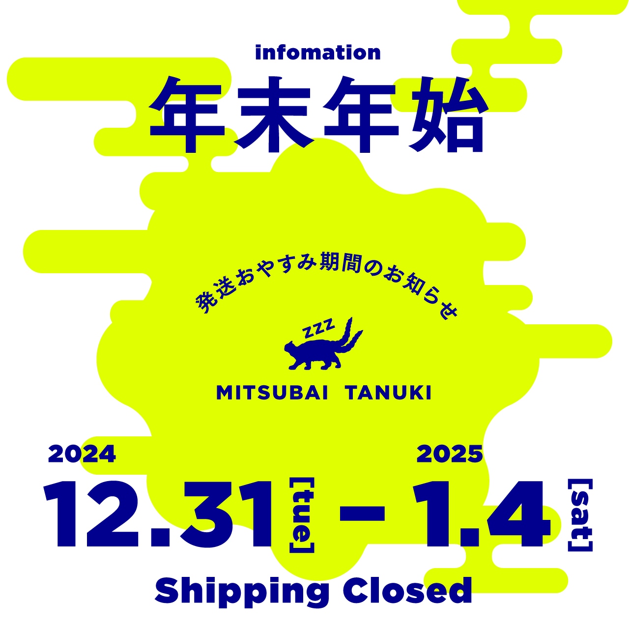年末年始　発送お休みのお知らせ
