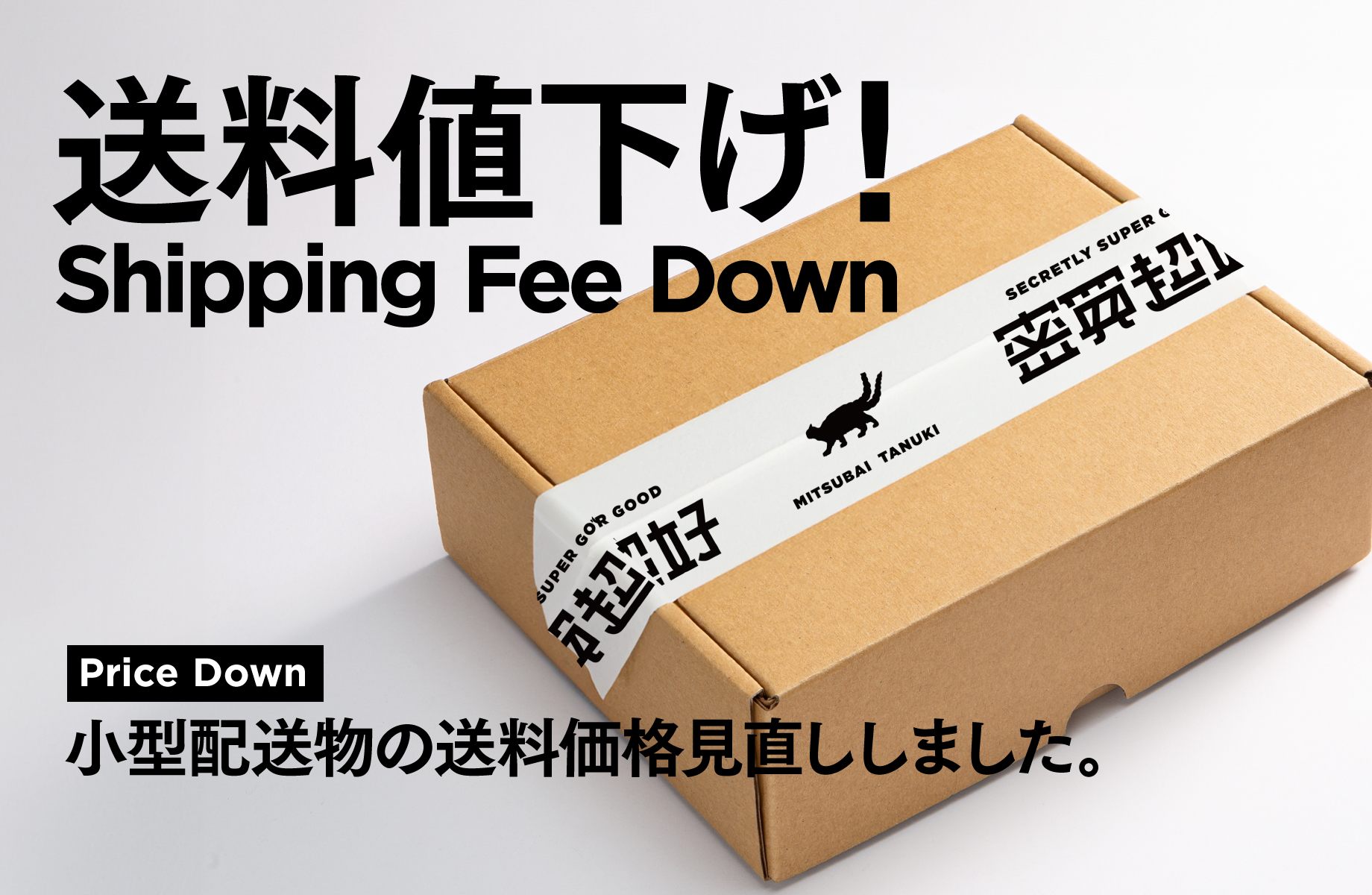 小型商品の送料値下げ