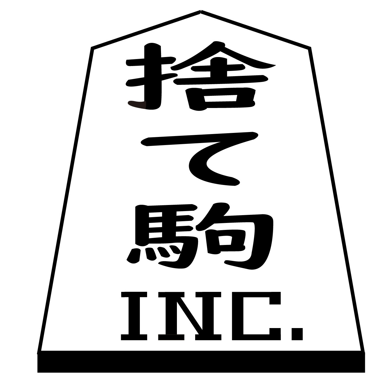 『捨て駒INC.』