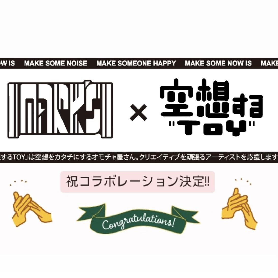 空想するTOYの初コラボレーション決定！！