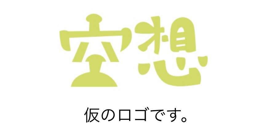 『空想するTOY』勢いでスタート！