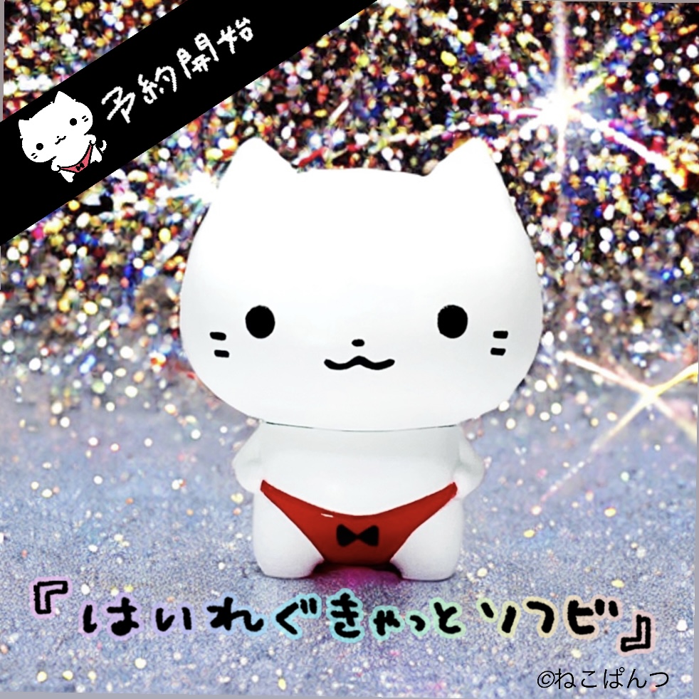 ねこぱんつの待望の新作ソフビが予約スタート！