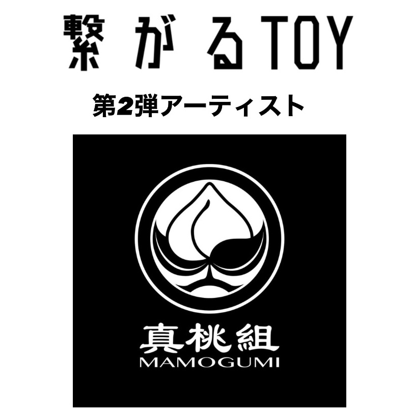 「繋がるTOY」第2弾アーティスト決定