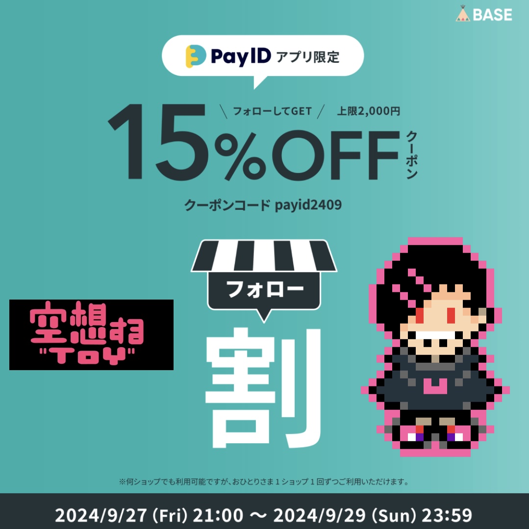 【Pay IDアプリ限定】15%OFFのフォロー割をご紹介！