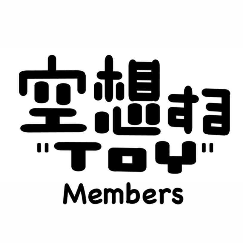 「空想するTOY Members」スタート！