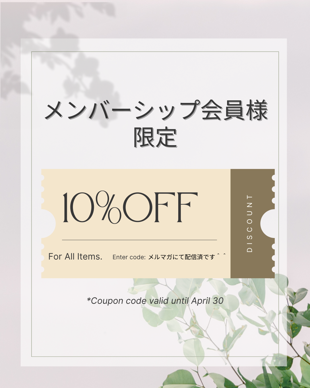 【メンバーシップ会員様限定】春の10％OFFキャンペーン
