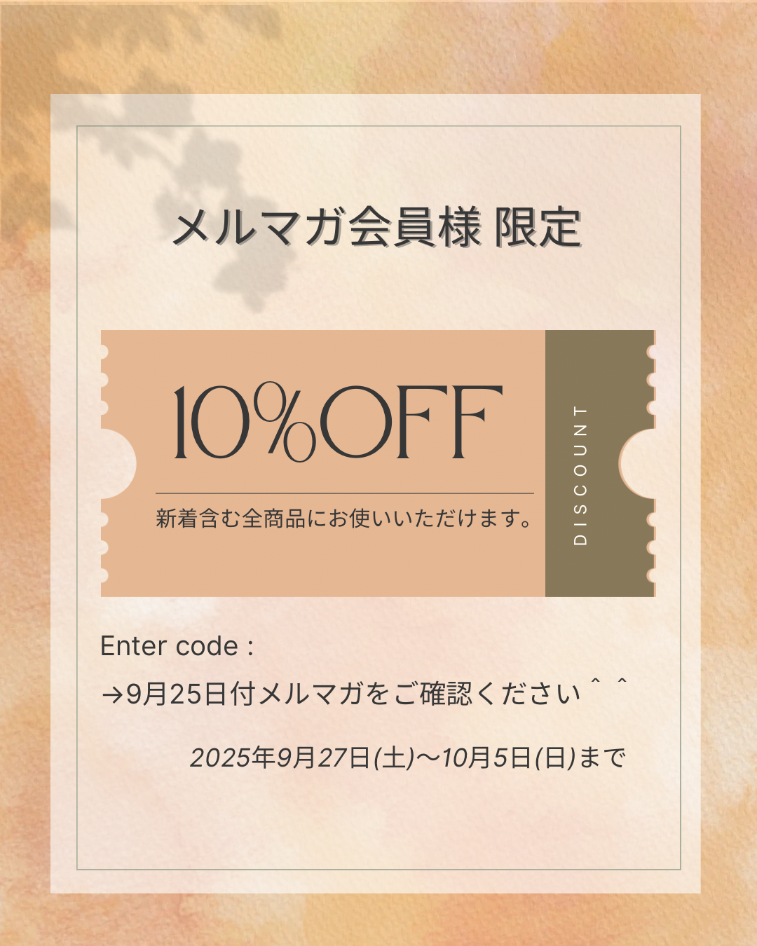 メルマガ会員さま限定！秋の実りクーポン！