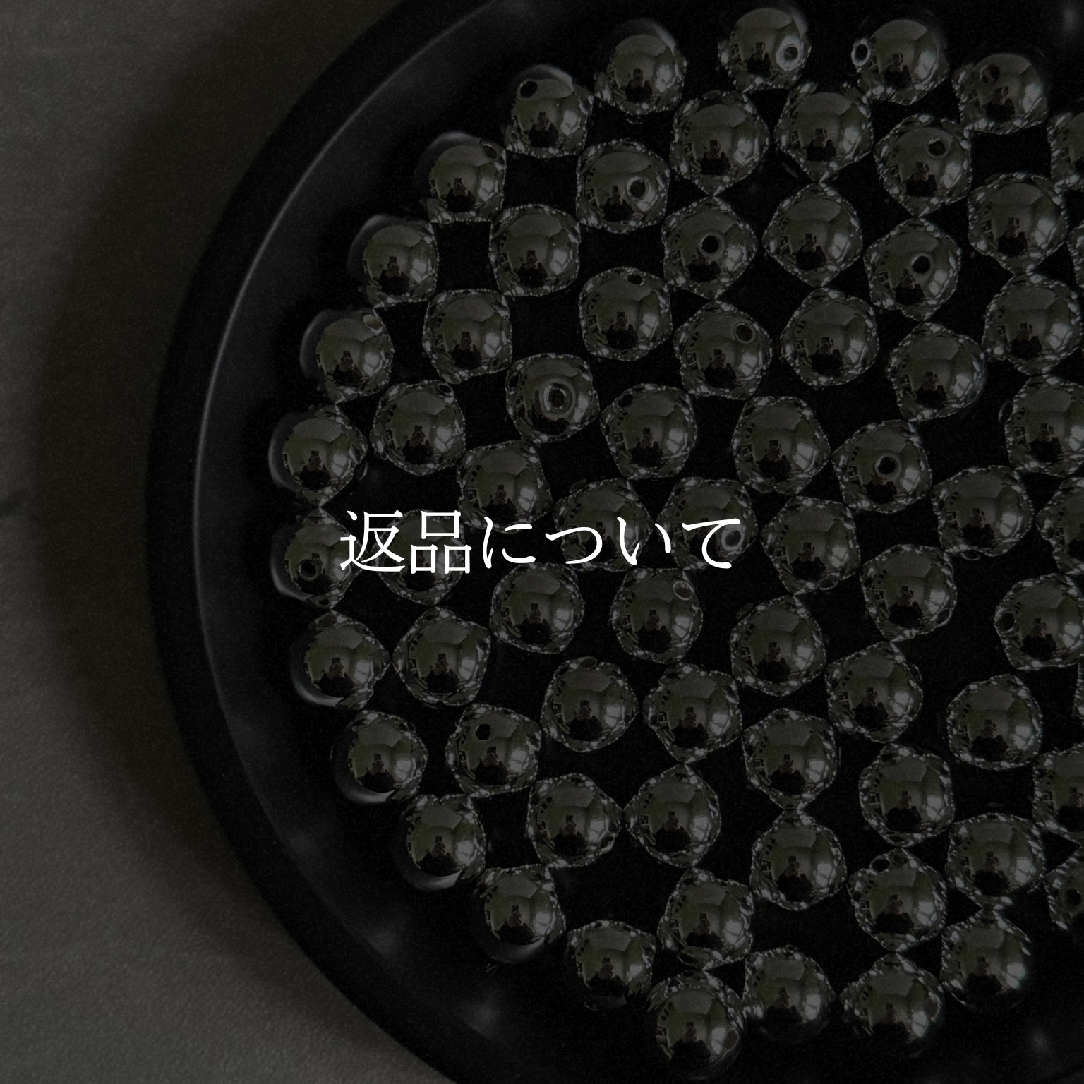 返品について