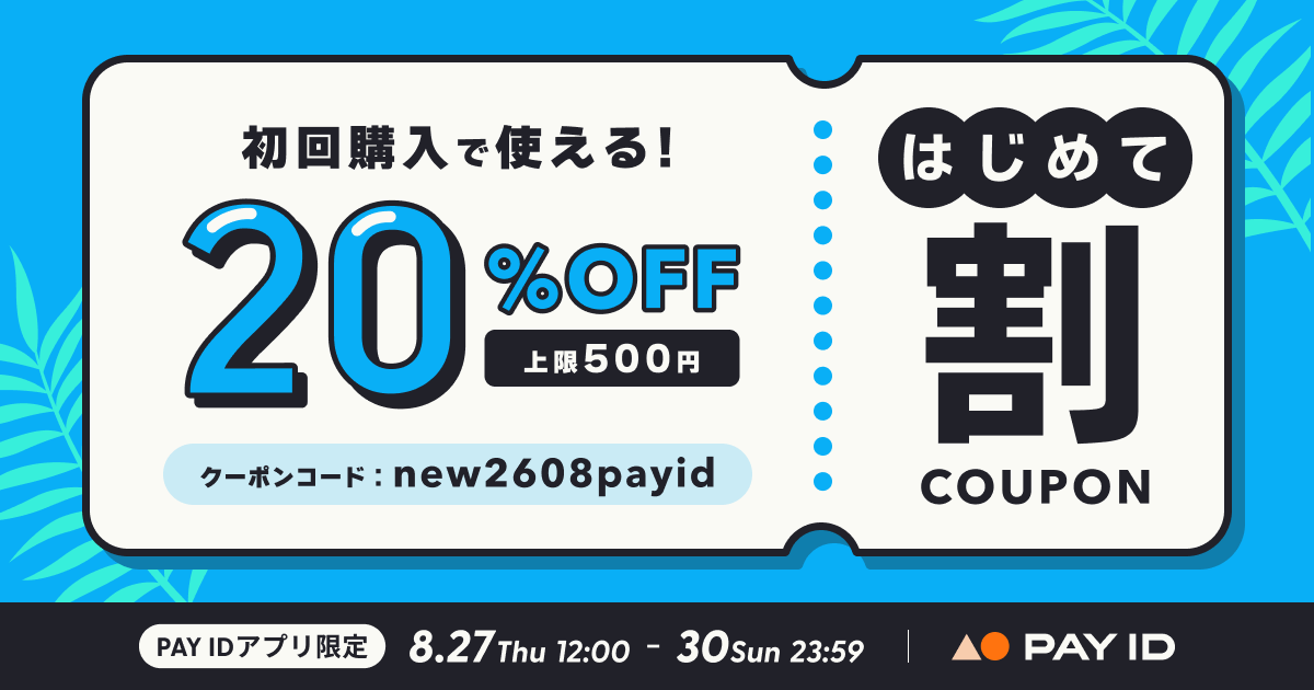 【予告】4日間限定◎PAY ID初回購入が20%OFF!夏のはじめて割