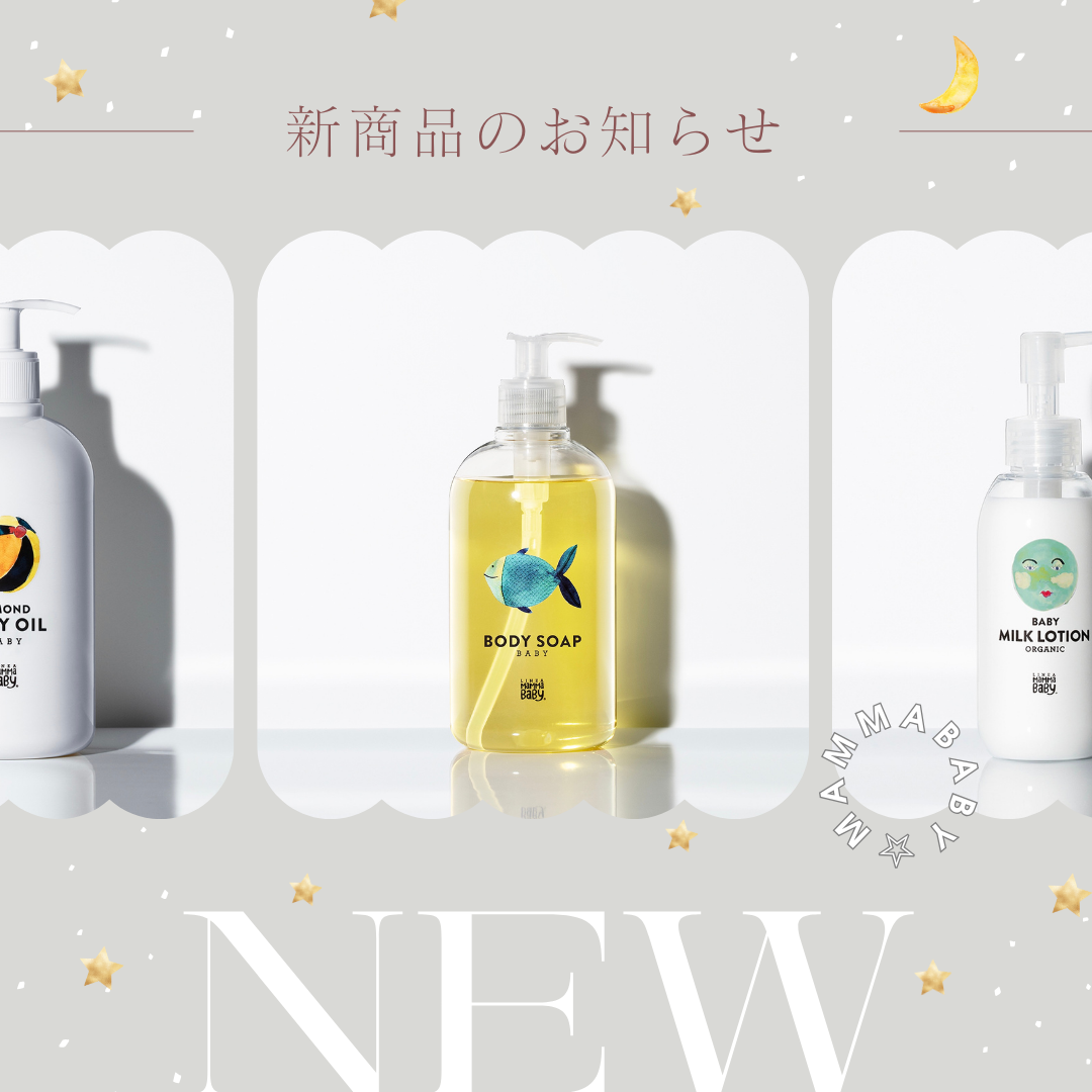 家族みんなで使える安心ケア☆出産祝いにも◎【MAMMABABY（ママベビー）】が入荷しました！