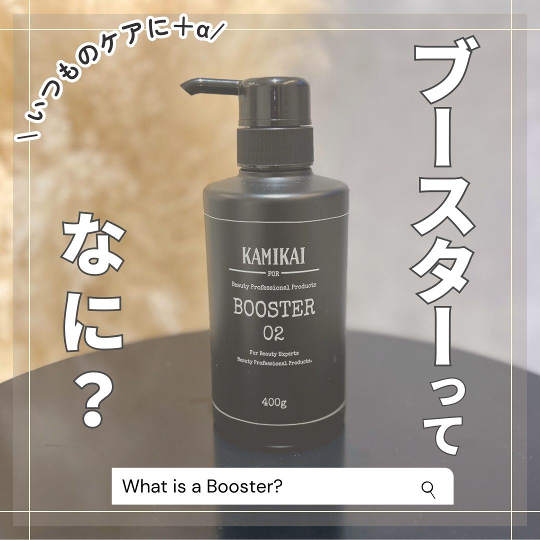 KAMIKAI（髪改）☆ ブースターって何？