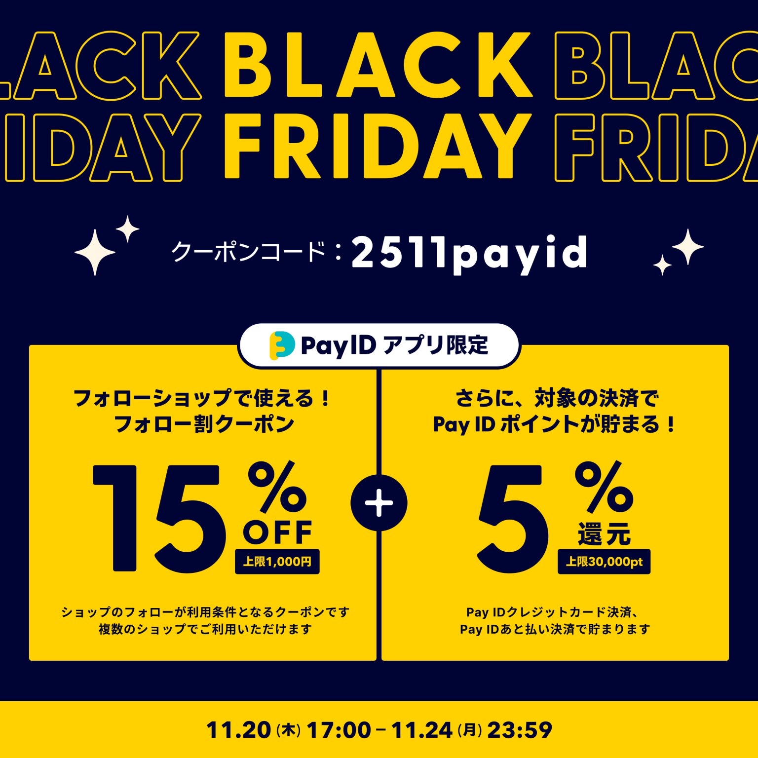 今年も来ました☆【Pay ID BLACK FRIDAY 2025】開催中！