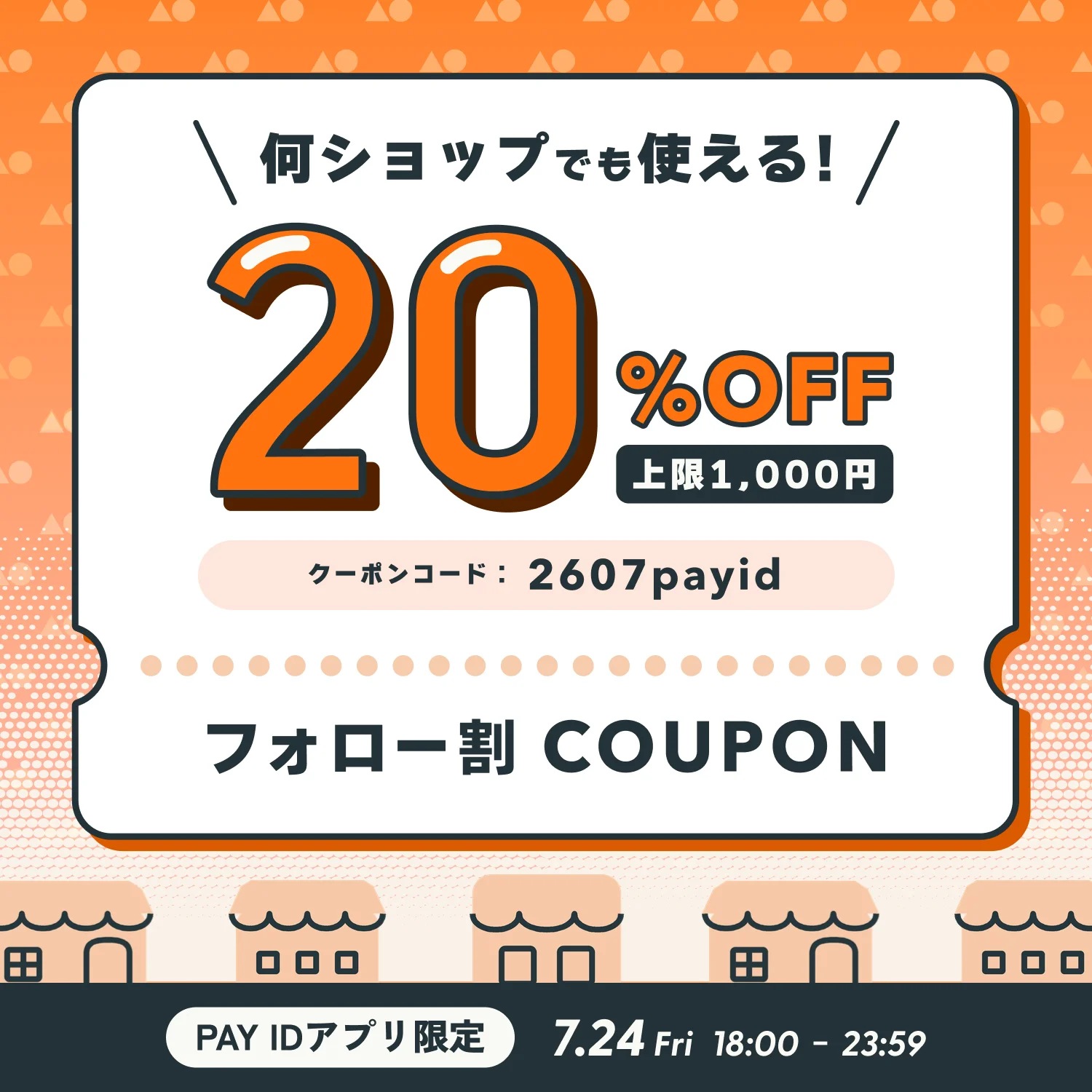 【予告】7/24(金)18時スタート!PAY IDアプリ限定20%OFFキャンペーン開催