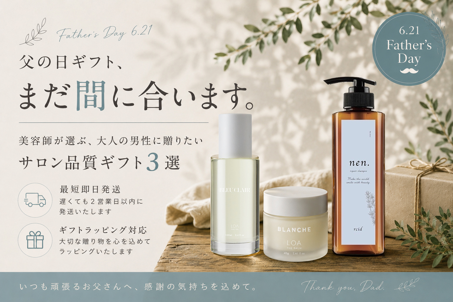 【父の日ギフト】まだ間に合う!最短即日発送&ギフトラッピング対応◎美容師おすすめギフト3選