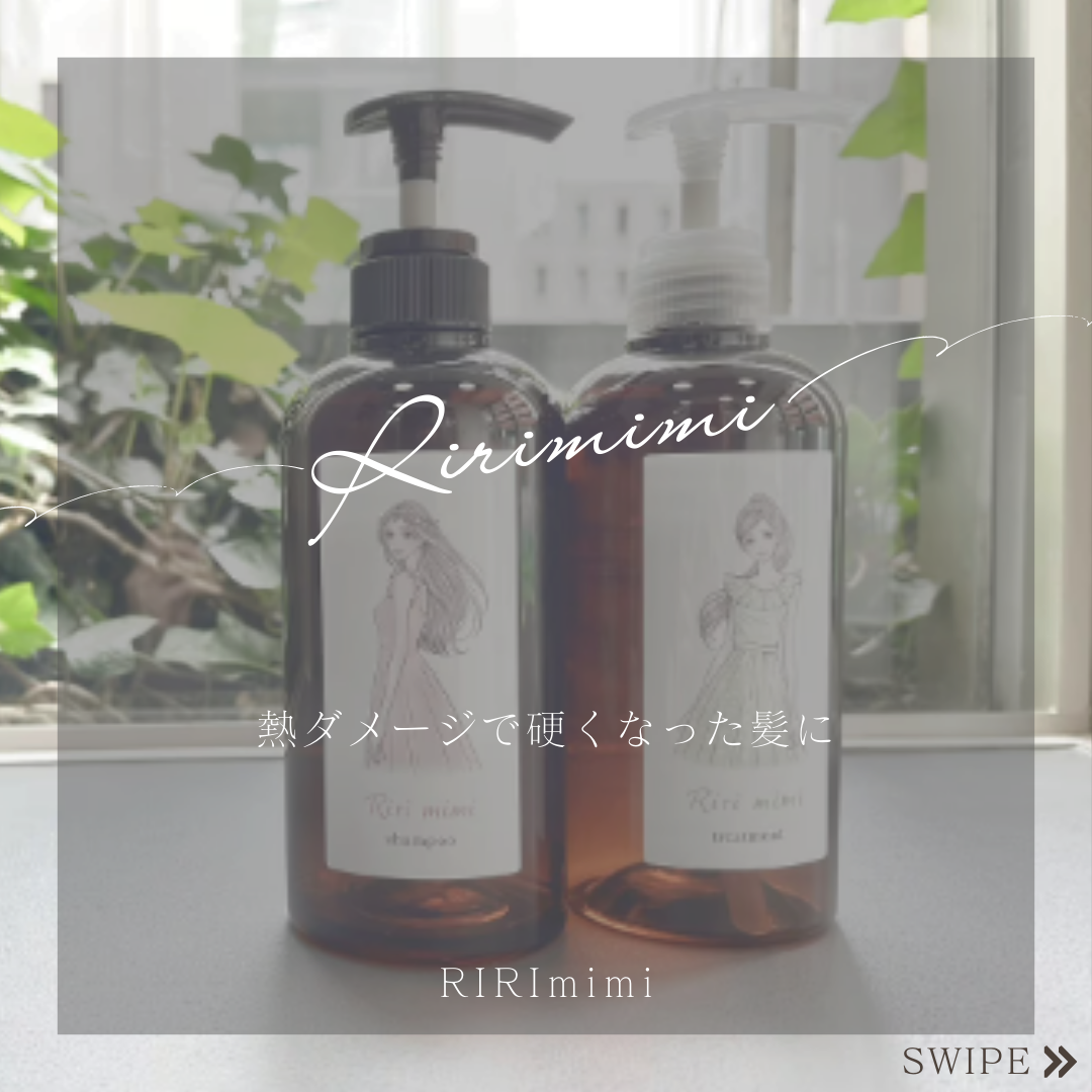 熱ダメージで硬くなった髪におススメ☆【RIRImimi（リリミミ）】