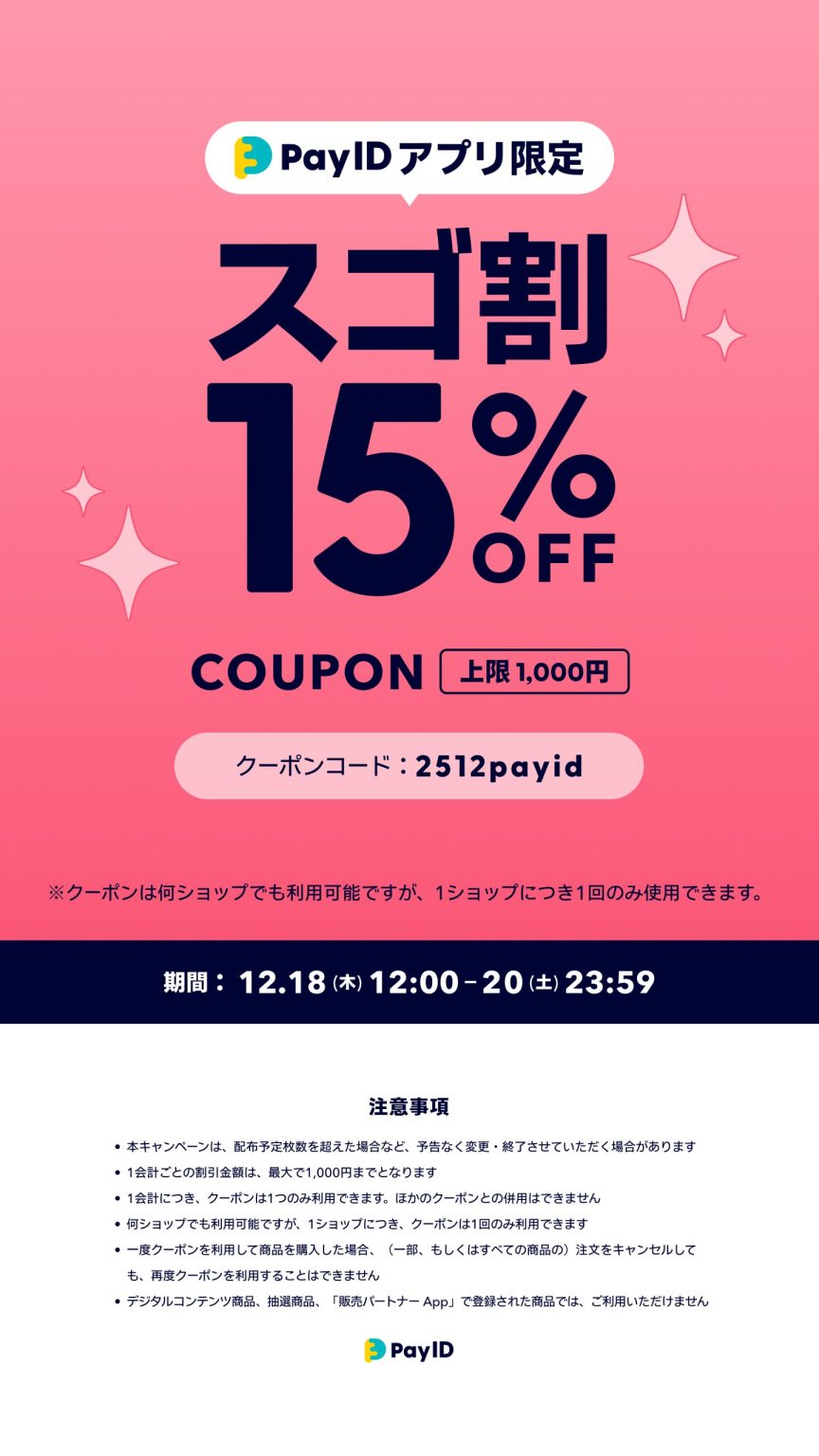 【12/18〜20限定】今年最後のBIGチャンス☆Pay IDアプリ限定スゴ割で15%OFF！