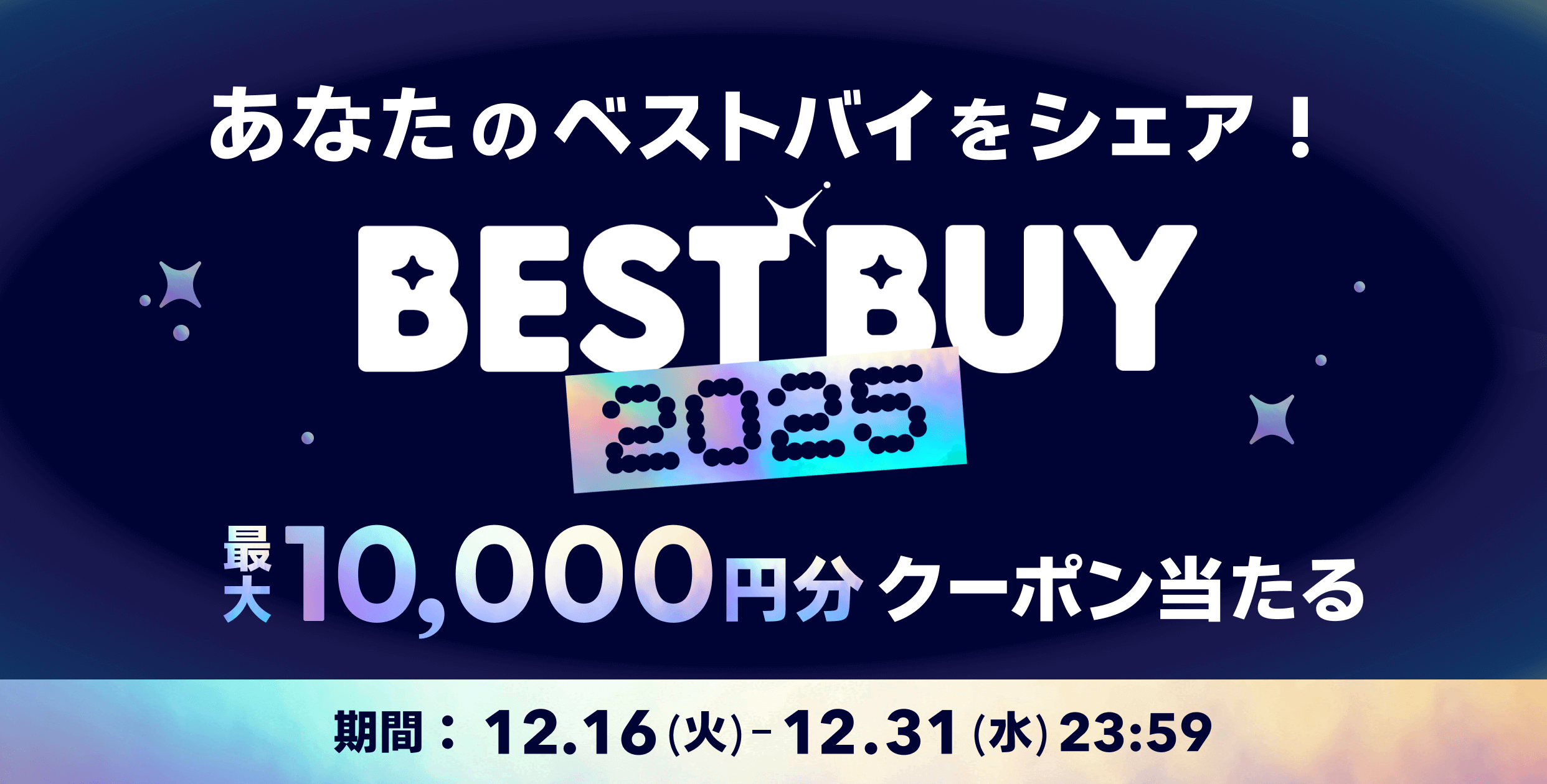 【年末特別企画】最大1万円分が当たる！Pay ID BEST BUYキャンペーン開催中！