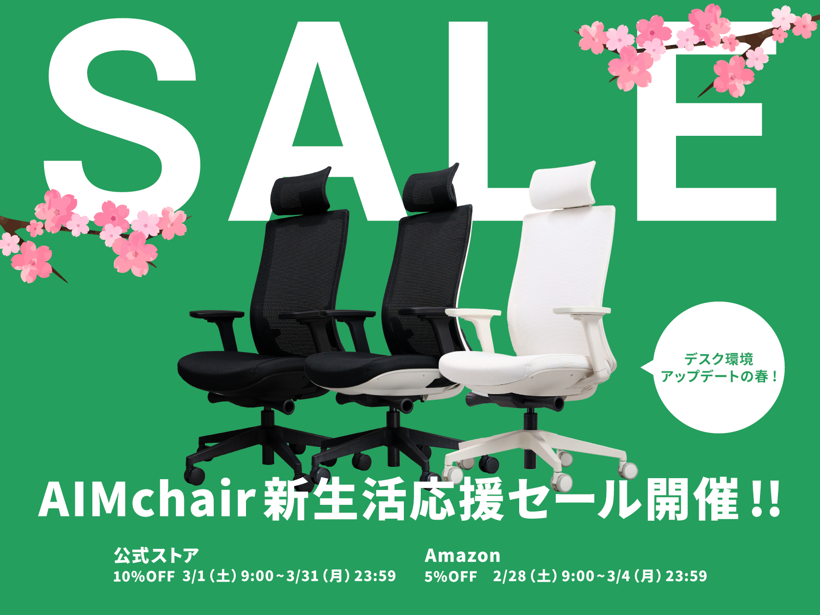 【セール】デスク環境アップデートの春！AIMchair新生活応援セール開催！