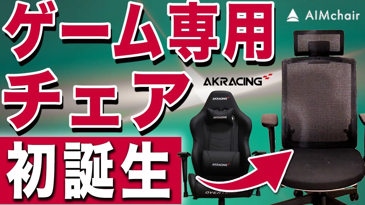 【レビュー】「Mr.chairs」様にAIMchairをレビューしていただきました！