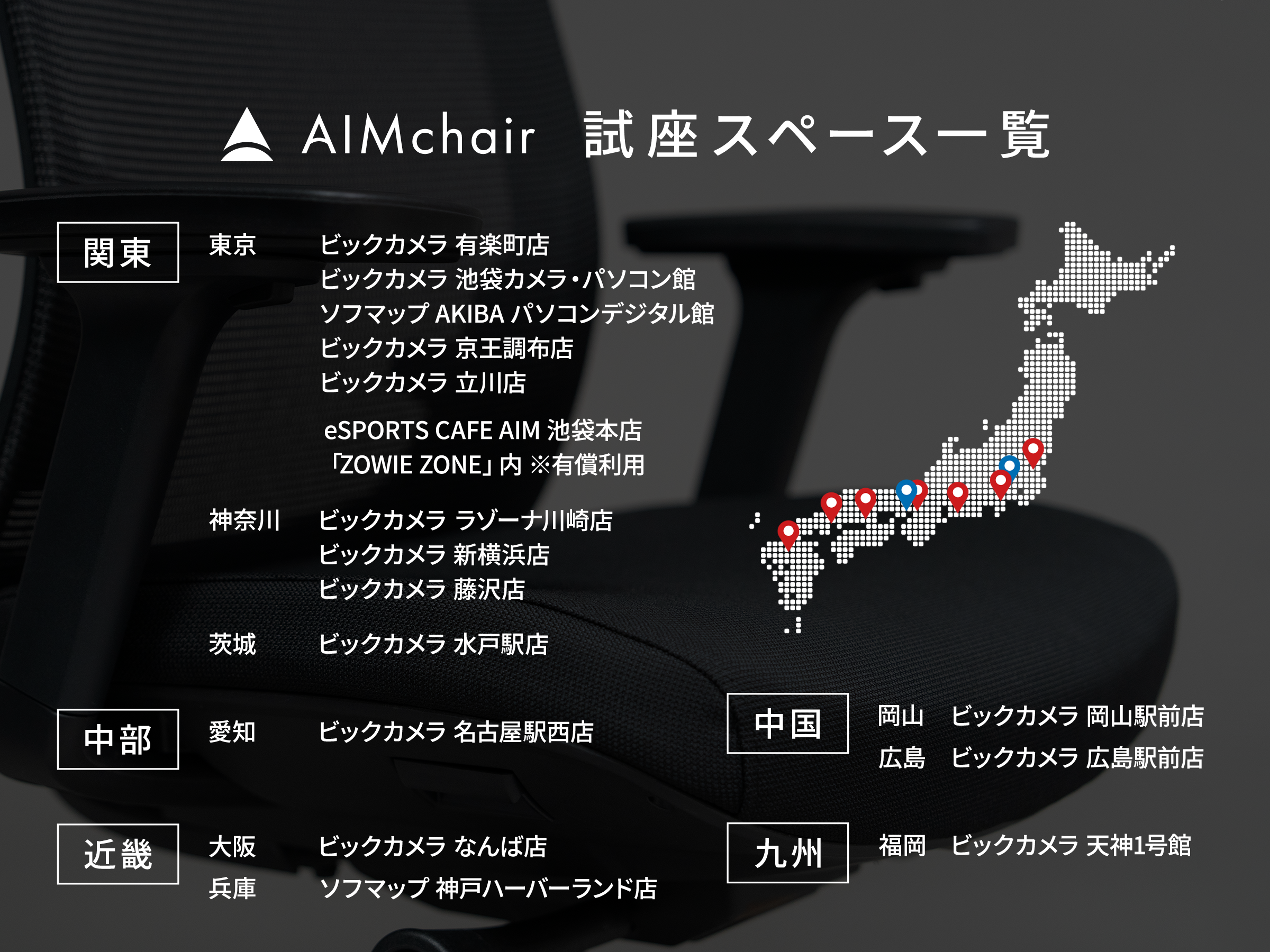 【試座スペース一覧】ビックカメラでの展示店舗数が増えました。