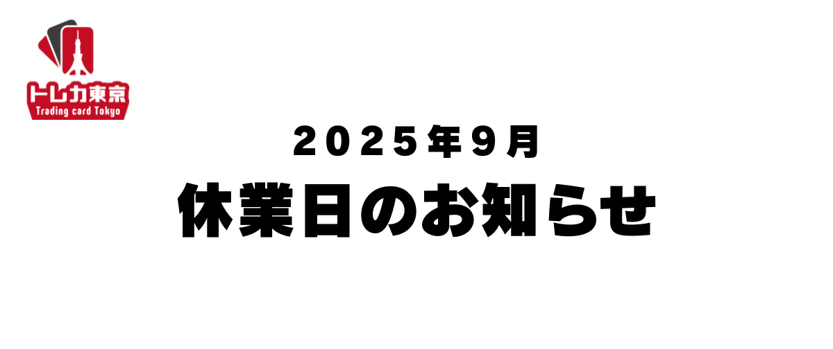 2025年9月の休業日について