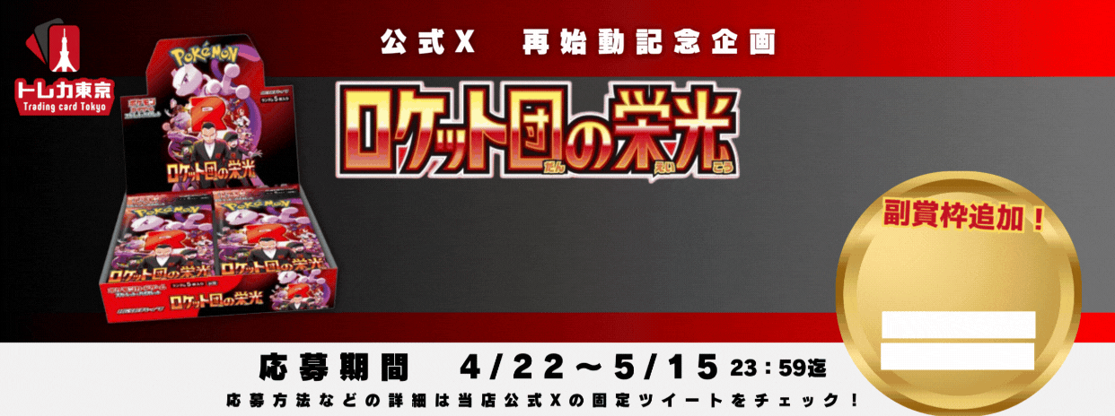 【続報】公式X ロケット団の栄光プレゼント企画  副賞追加しました！