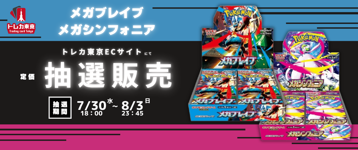 8/1(土)発売 ポケモンカード新弾 メガブレイブ＆メガシンフォニア 抽選販売開始！