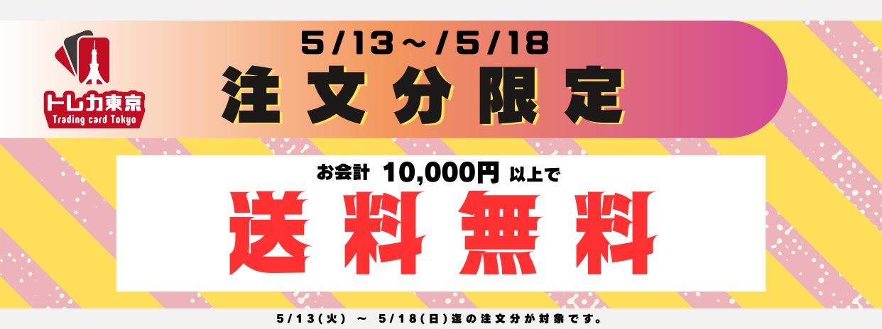 5/13～5/18 注文分限定 お会計10,000円以上で送料無料キャンペーン実施！