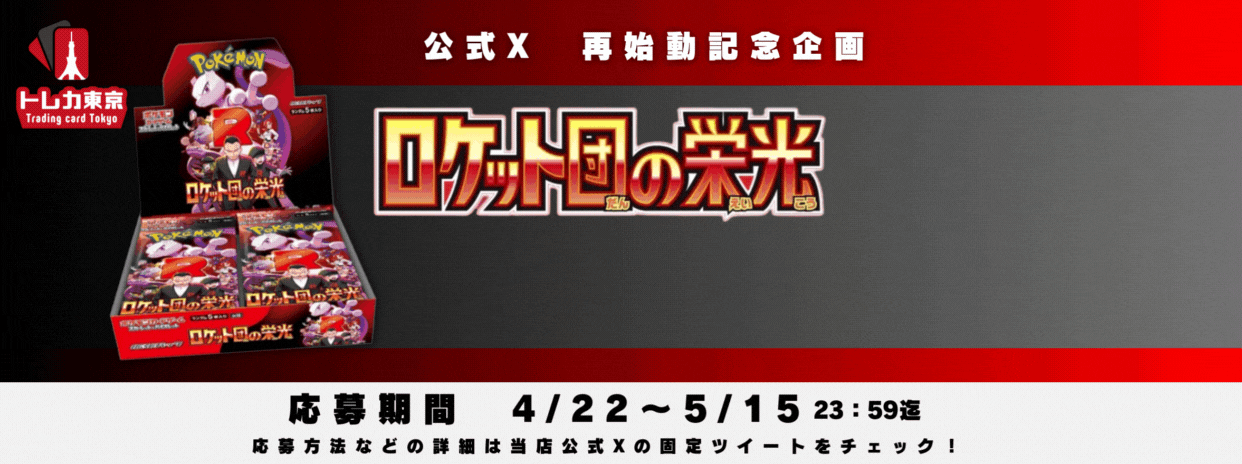 公式X 再始動企画 【ロケット団の栄光】プレゼント企画実施中！