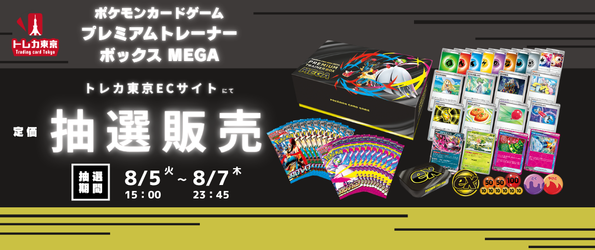 ポケモンカード プレミアムトレーナーボックスMEGA 定価販売 8/5【火】15時より抽選受付開始！