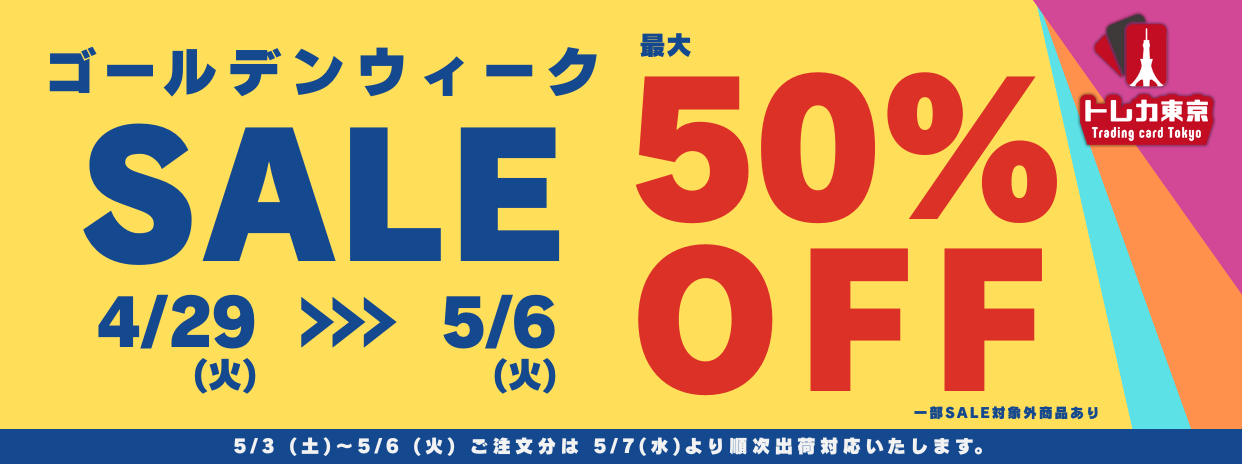 4/29よりゴールデンウィーク SALE開催！