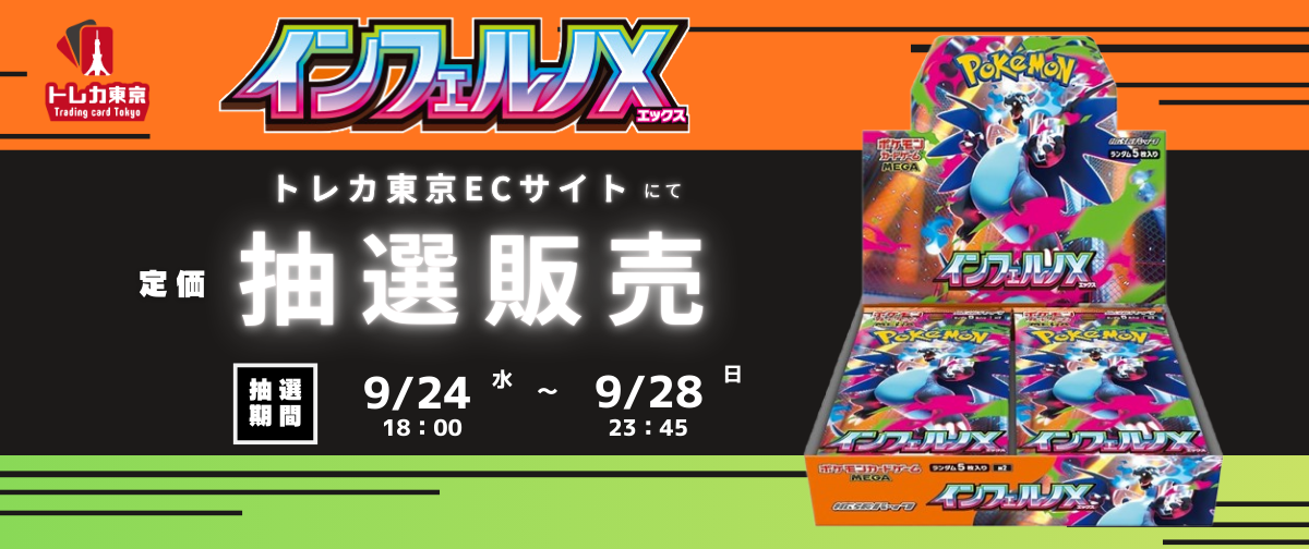 9/24 18時より ポケカ インフェルノX 定価抽選販売 受付開始！