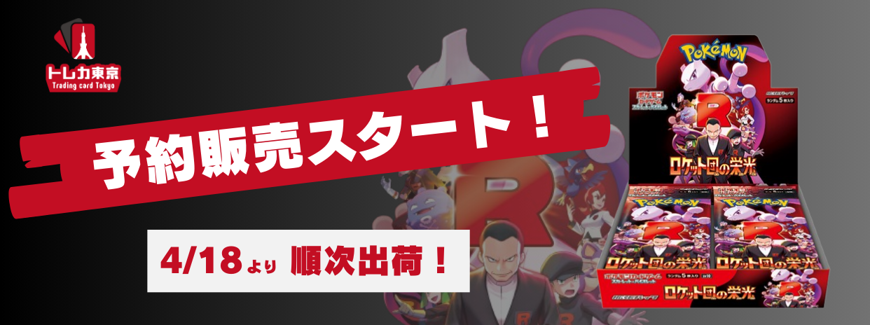 4/18(金)発売 ポケモンカード 【ロケット団の栄光】予約販売開始
