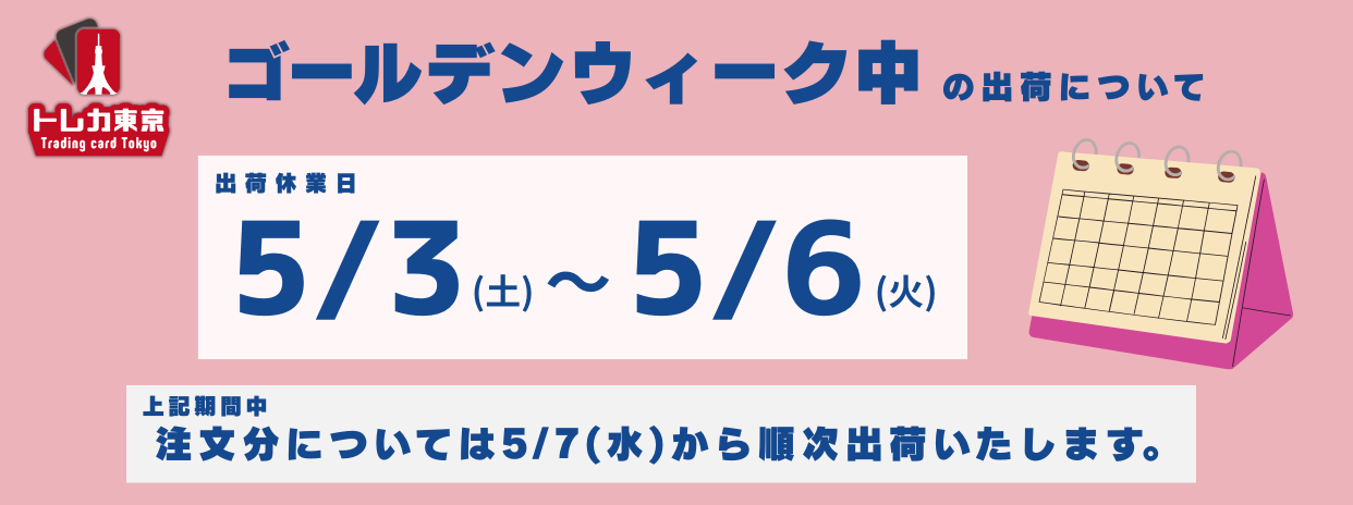 5/3～5/6 GW期間中の対応について