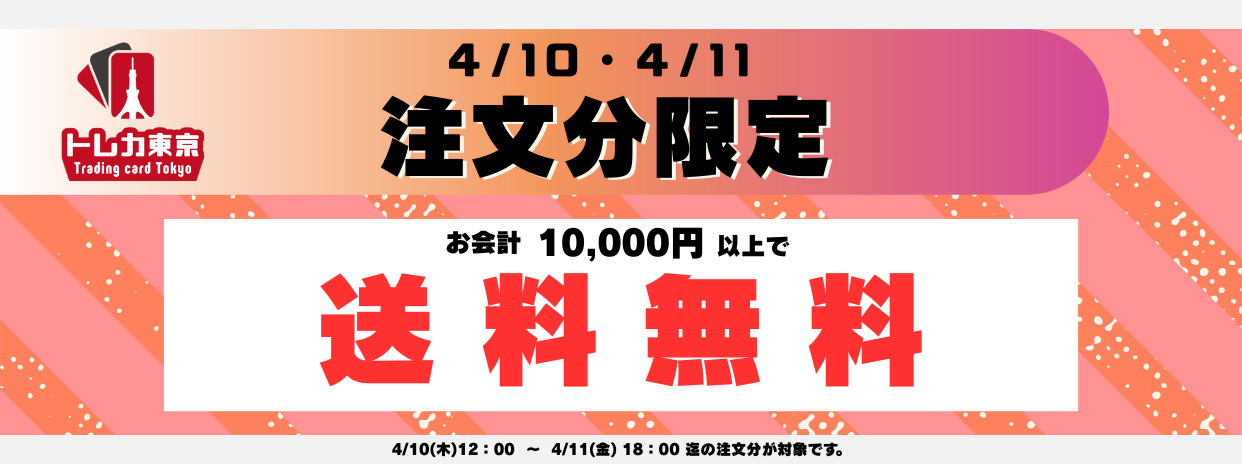 4/10(木)・4/11(金)2日間限定！送料無料キャンペーン実施！※条件有