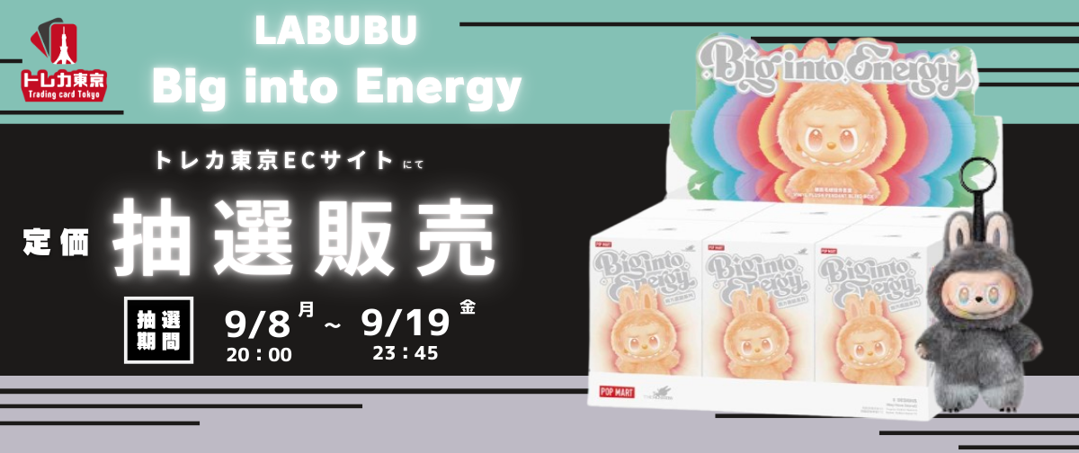 LABUBU Big into Energy 定価 抽選販売 9/8 20時より 抽選受付開始！