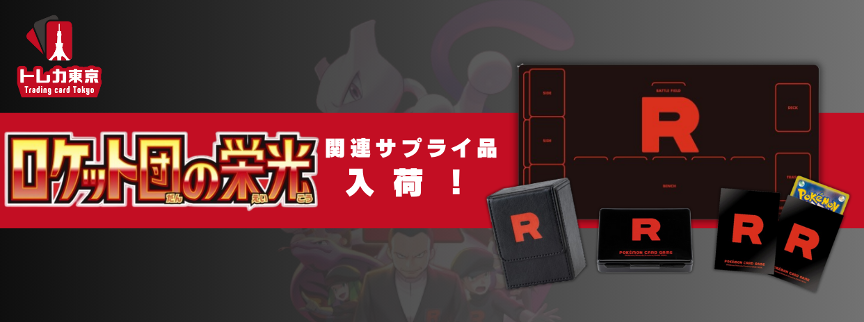 4/22(火)更新 ロケット団の栄光 関連サプライ品入荷
