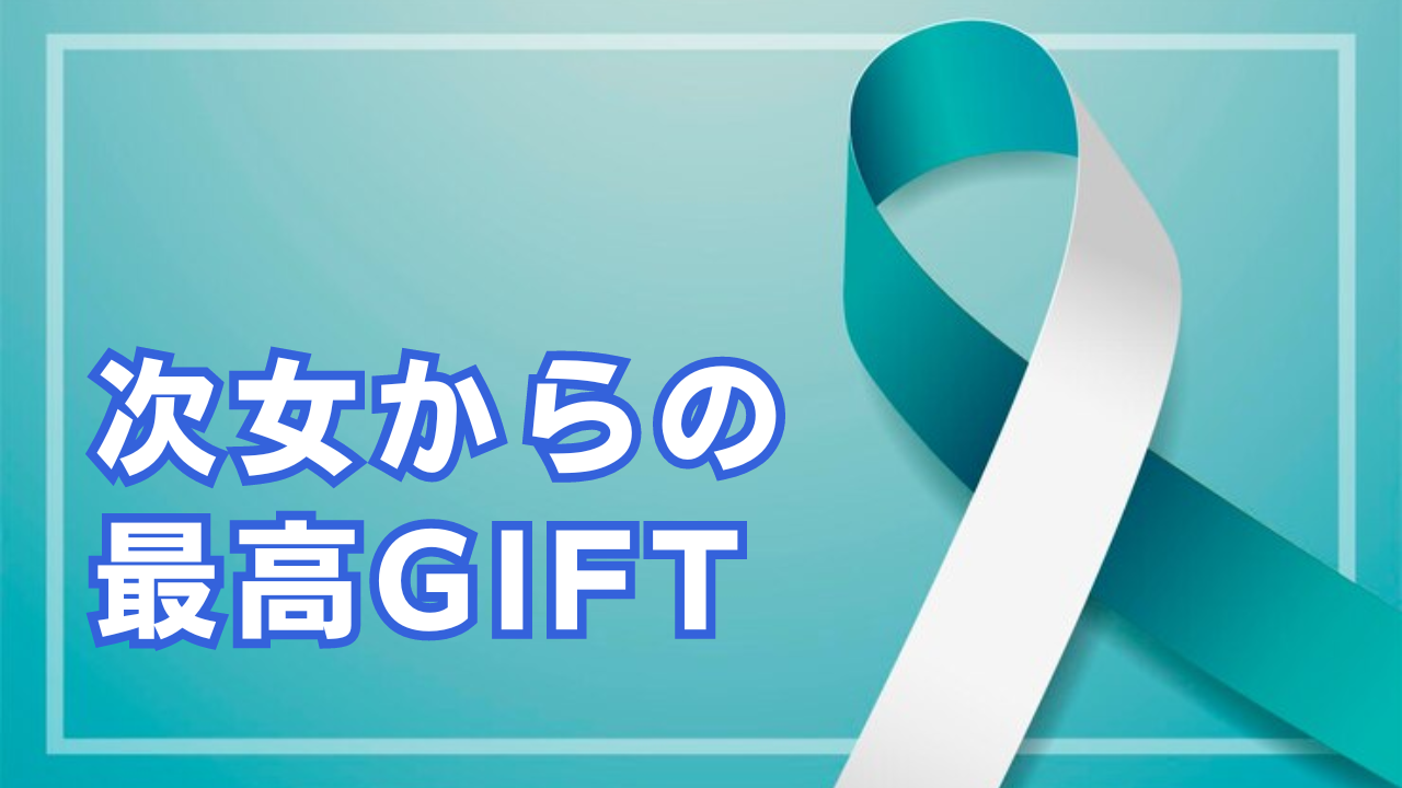 次女にもらったサイコーGift